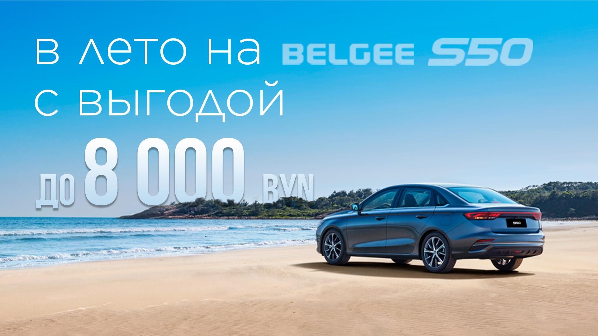 В лето с BELGEE S50 с выгодой до 8 000 BYN!