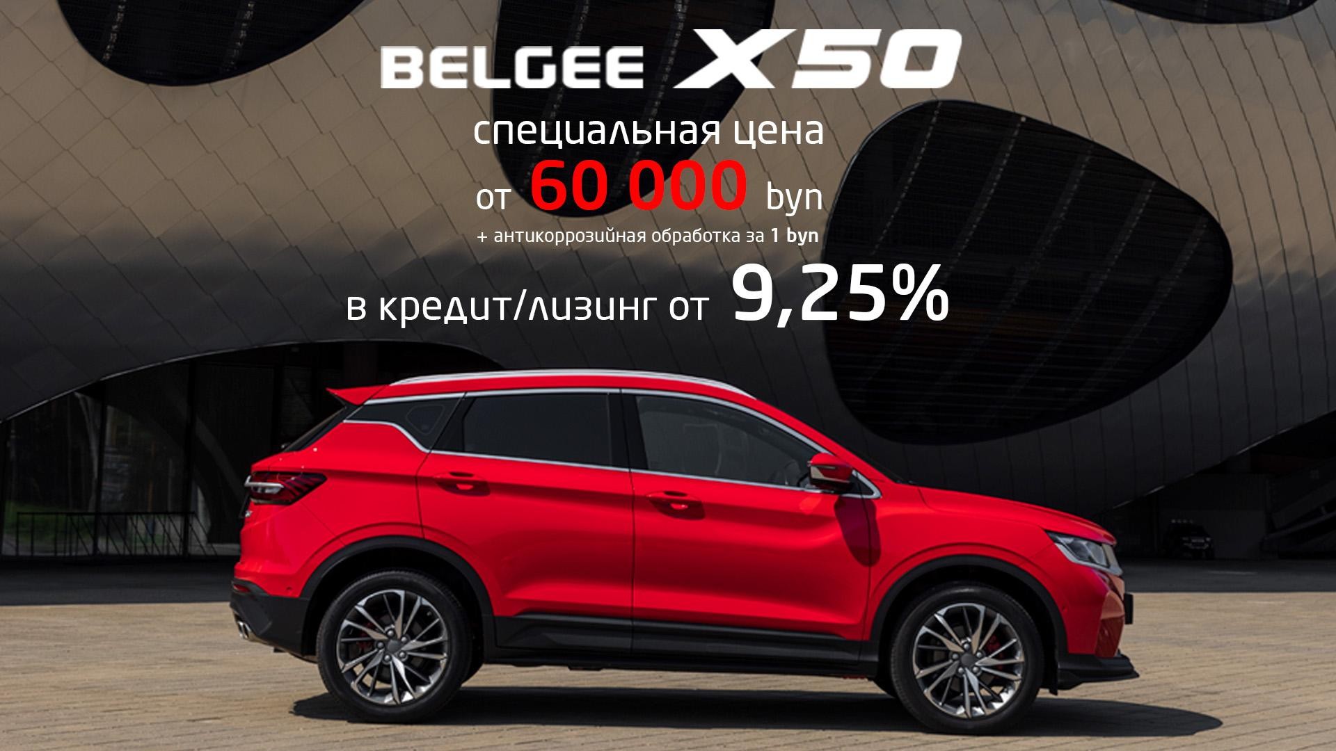 В лето с BELGEE S50 с выгодой до 8 000 BYN!