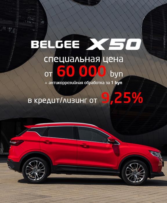 В лето с BELGEE S50 с выгодой до 8 000 BYN!