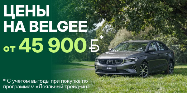 ВЫГОДА С BELGEE