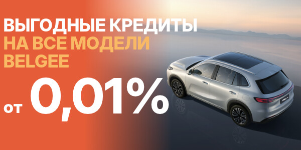 ВЫГОДА С BELGEE